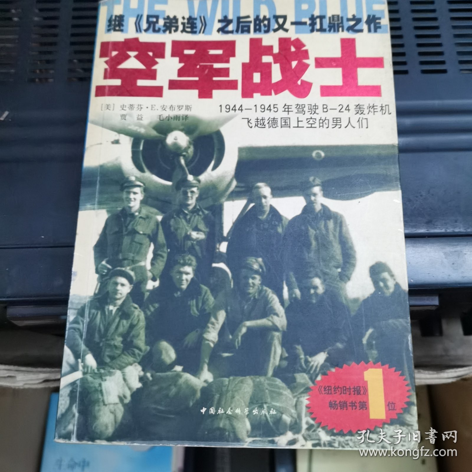 空军战士：1944~1945年驾驶B-24轰炸机飞越德国上空的男人们