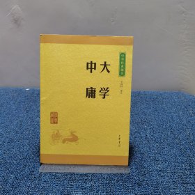 中华经典藏书 大学·中庸（升级版）