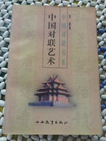 中国对联艺术