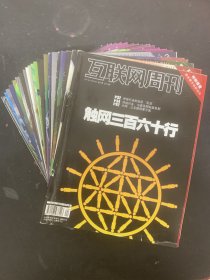 互联网周刊 2011年 全年第1-24期（2、3-4合刊、6、7、8、9、10、11、12、13、14、15、16、17、18、19、20、21、22、23、24期总第488-510期）共21本合售 杂志