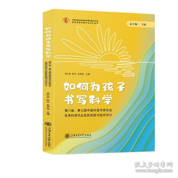如何为孩子书写科学——第六届、第七届中国科普作家协会优秀科普作品奖获奖图书佳作评