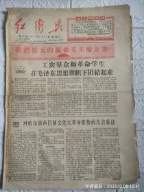 老报纸：66年红卫兵（哈尔滨工业大学《红卫兵》编辑部）