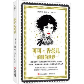 可可·香奈儿的时尚世界（精装）