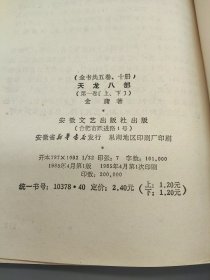 天龙八部 共五卷 全10册 1985年一版一印