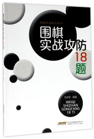 围棋实战技法丛书：围棋实战攻防18题