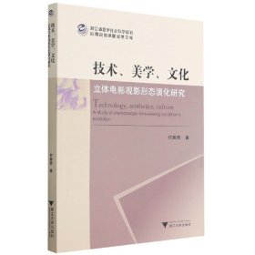 技术、美学、文化：立体电影观影形态演化研究