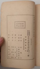 甘青藏边区考察记 第二编（民国36年初版）