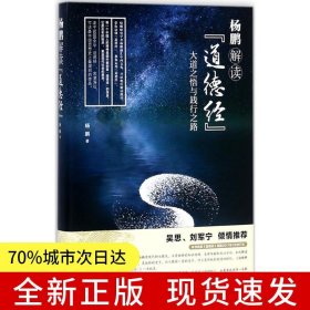 杨鹏解读《道德经》