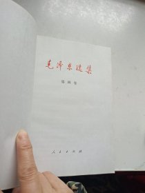 毛泽东选集 1-4 四册合售