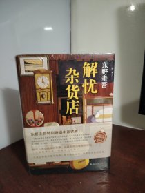 东野圭吾：解忧杂货店（简体中文1000万册纪念版）（未开封）