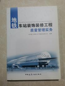 地铁车站装饰装修工程质量管理实务