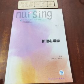 护理心理学（第4版 供本科护理学类专业用 配增值）/国家卫生和计划生育委员会“十三五”规划教材