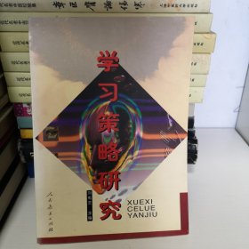 学习策略研究