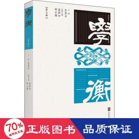 学衡（第三辑）