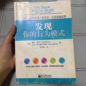 发现你的行为模式：DiSC帮助你改善人际关系，达成卓越成果