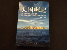 大国崛起：解读15世纪以来9个世界性大国崛起的历史