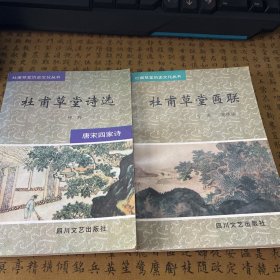 杜甫草堂诗选+杜甫草堂匾联