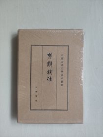 中华书局版中国古典文学基本丛书《楚辞补注》典藏本，原封未开，详见图片及描述
