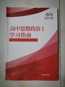 北京十一学校 高中思想政治Ⅰ学习指南