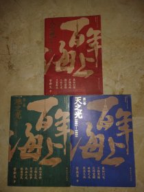 百年海上（全三卷）