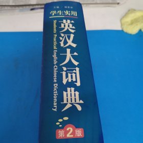 学生实用英汉大词典（第2版）