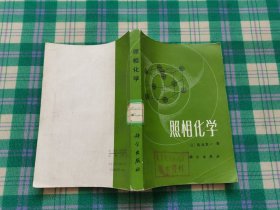 照相化学