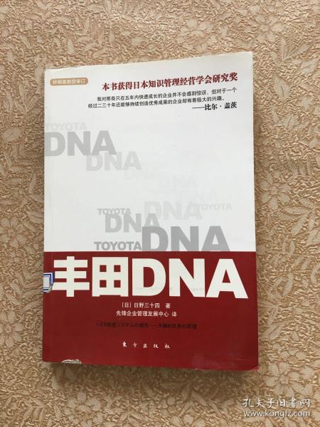 丰田DNA