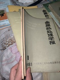 金属热处理学报 1981年二卷半年刊