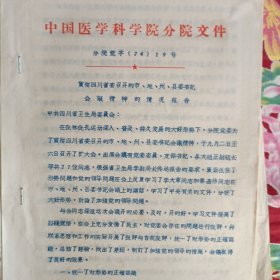 中国医学科学院分院文件