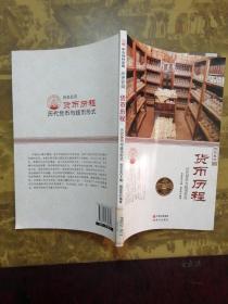 货币历程 历代货币与钱币形式