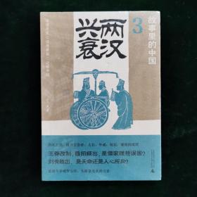 故事里的中国3：两汉兴衰( “故事里的中国”系列之三，学者刘勃、方志远推荐。台湾版由张大春撰写推荐序。原典精华+注释，带你轻松读懂中国历史，领略典籍原貌)