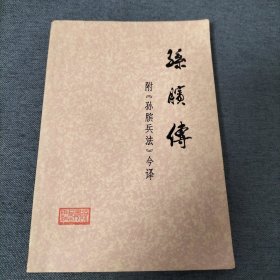 孙膑传