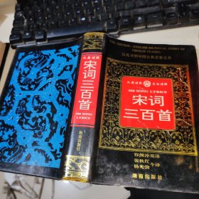 汉英对照中国古典名著丛书:宋词三百首