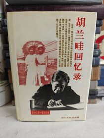 胡兰畦回忆录（1901-1994）（硬精装 带书衣，内附6页图片）