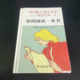 如何阅读一本书（精装）