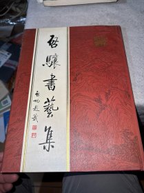 启骧书艺集（精装）