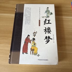 红楼梦（绣像珍藏版）