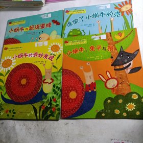 幼儿情感启蒙图画故事书：快乐小蜗牛的奇趣冒险系列（4册合售）