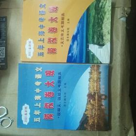 五年上海中考语文模拟卷大观：文言诗文＋说明文、议论文（二本合集15元）