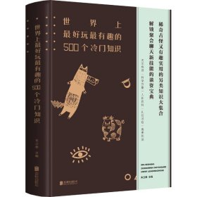 世界上最好玩最有趣的500个冷门知识