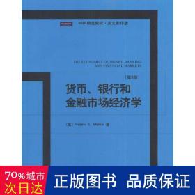 MBA精选教材·英文影印版：货币、银行和金融市场经济学（第8版）