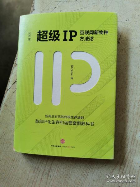 超级IP：互联网新物种方法论