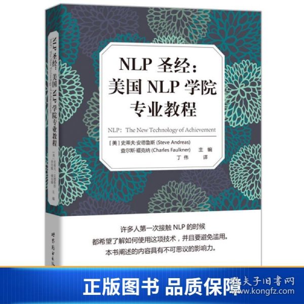 NLP圣经：美国NLP学院专业教程