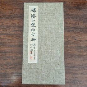 碣阳山堂临古册