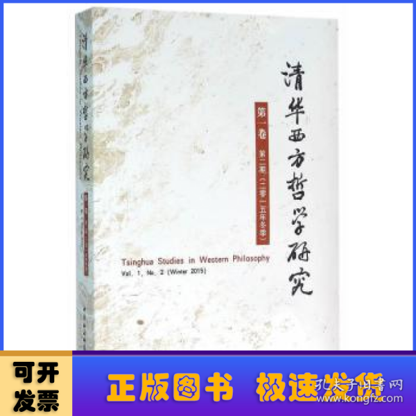 清华西方哲学研究（第一卷第二期）