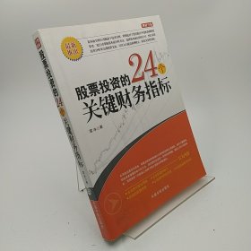 股票投资的24个关键财务指标