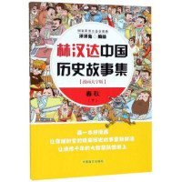 【正版书籍】林汉达中国历史故事集:漫画大字版:下:春秋