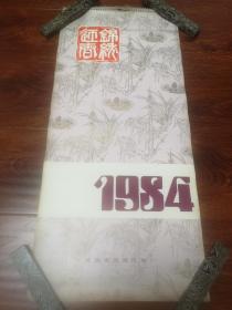 挂历1984锦绣迎春76—35