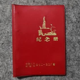 纪念册（老笔记本）