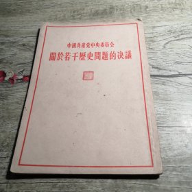 中国共产党中央委员会关于若干历史问题的决议